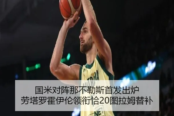 国米对阵那不勒斯首发出炉 劳塔罗霍伊伦领衔恰20图拉姆替补