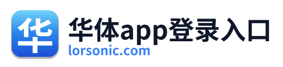 华体app登录入口 Logo